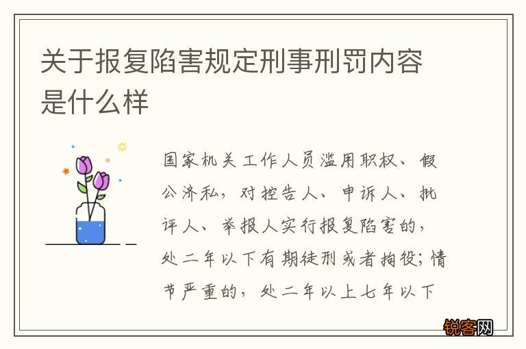 关于报复陷害规定刑事刑罚内容是什么样