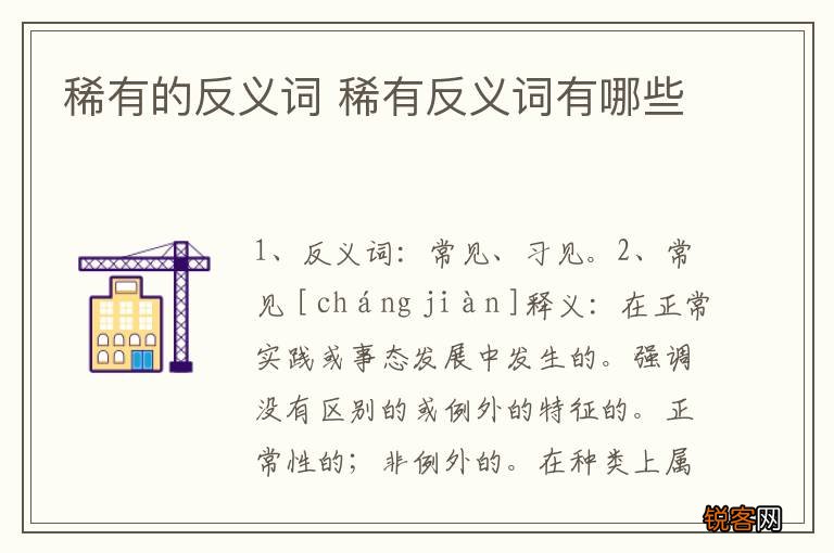 稀有的反义词 稀有反义词有哪些