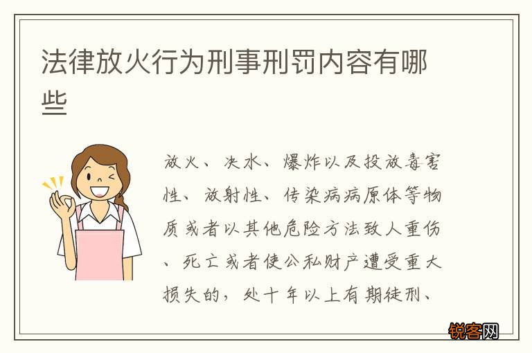 法律放火行为刑事刑罚内容有哪些