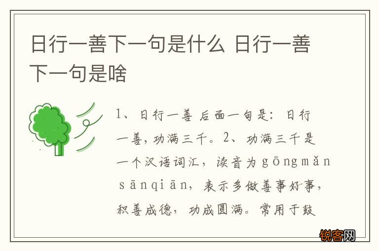 日行一善下一句是什么 日行一善下一句是啥
