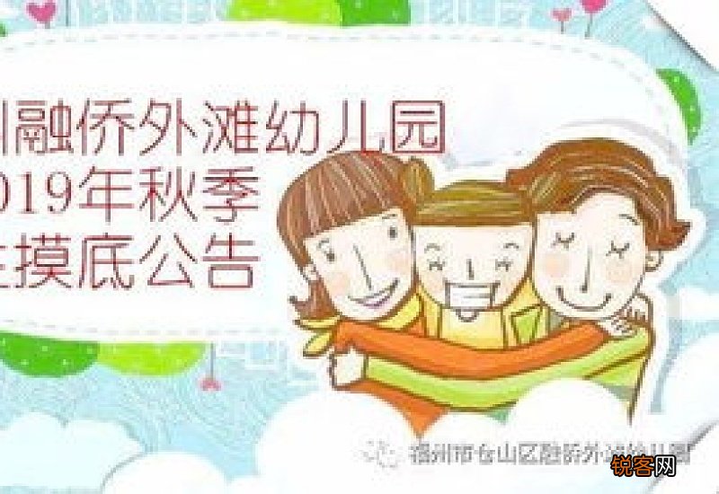 合肥市雍荣府幼儿园2023秋季招生摸底公告