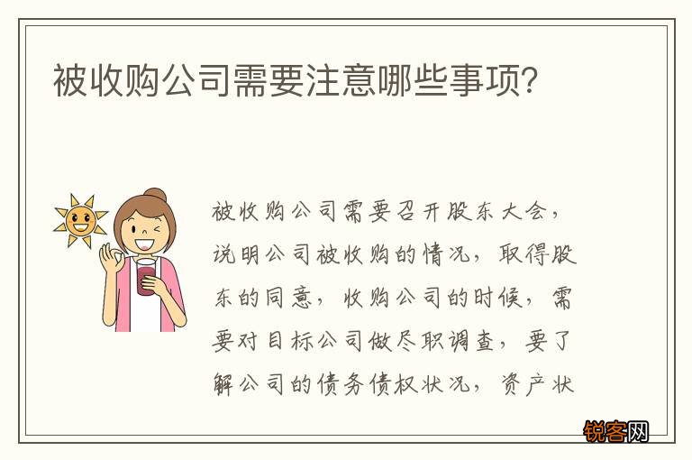 被收购公司需要注意哪些事项？