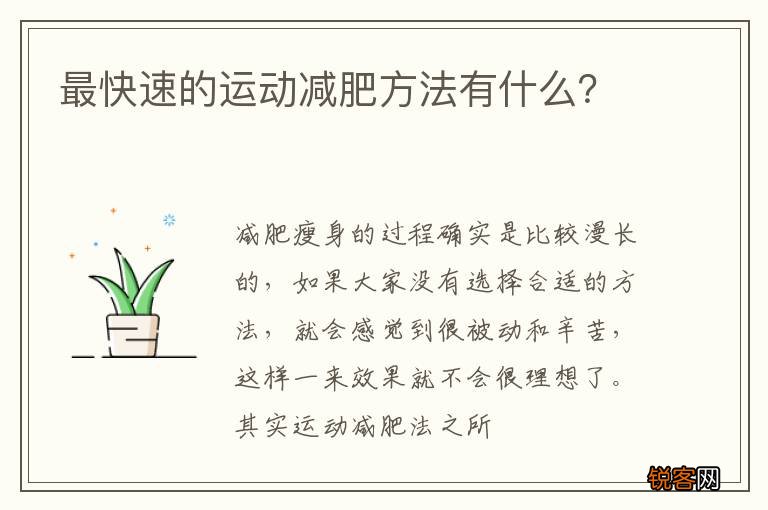 最快速的运动减肥方法有什么？