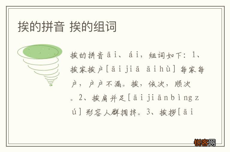 挨的拼音 挨的组词