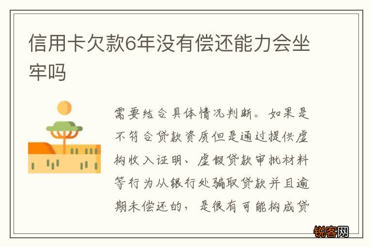 信用卡欠款6年没有偿还能力会坐牢吗