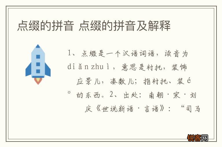点缀的拼音 点缀的拼音及解释
