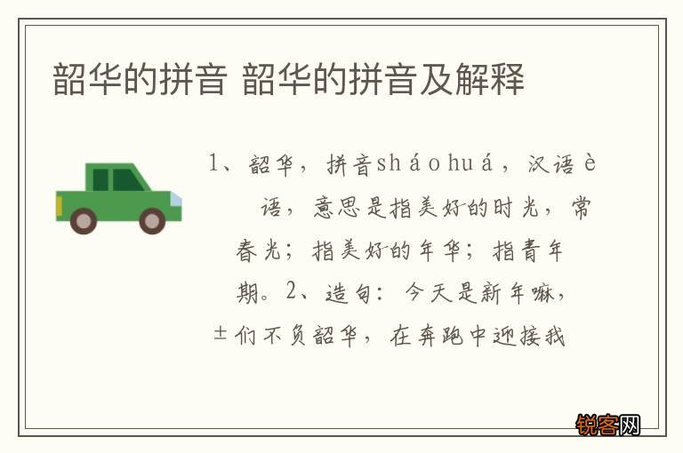 韶华的拼音 韶华的拼音及解释